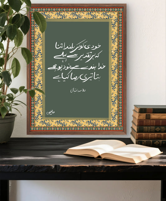 Khudi Ko Kar Buland Itna - Allama Iqbal - Urdu Unique Word/Phrase Wall Art - Word Typography & Abstract Art| Urdu Gift