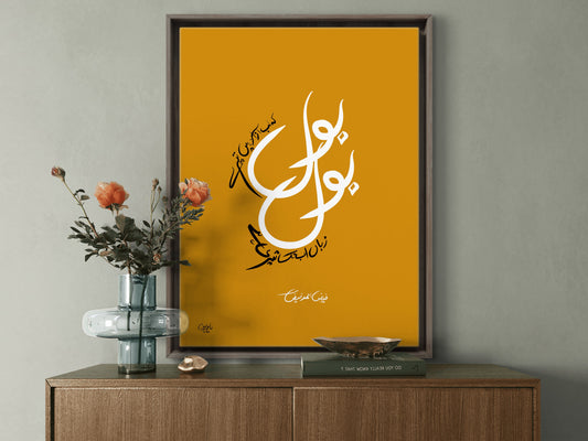 Faiz Ahmed Faiz Urdu calligraphy framed art print — Bol Ke Lab Azaad Hain Tere — Alfaaz Art