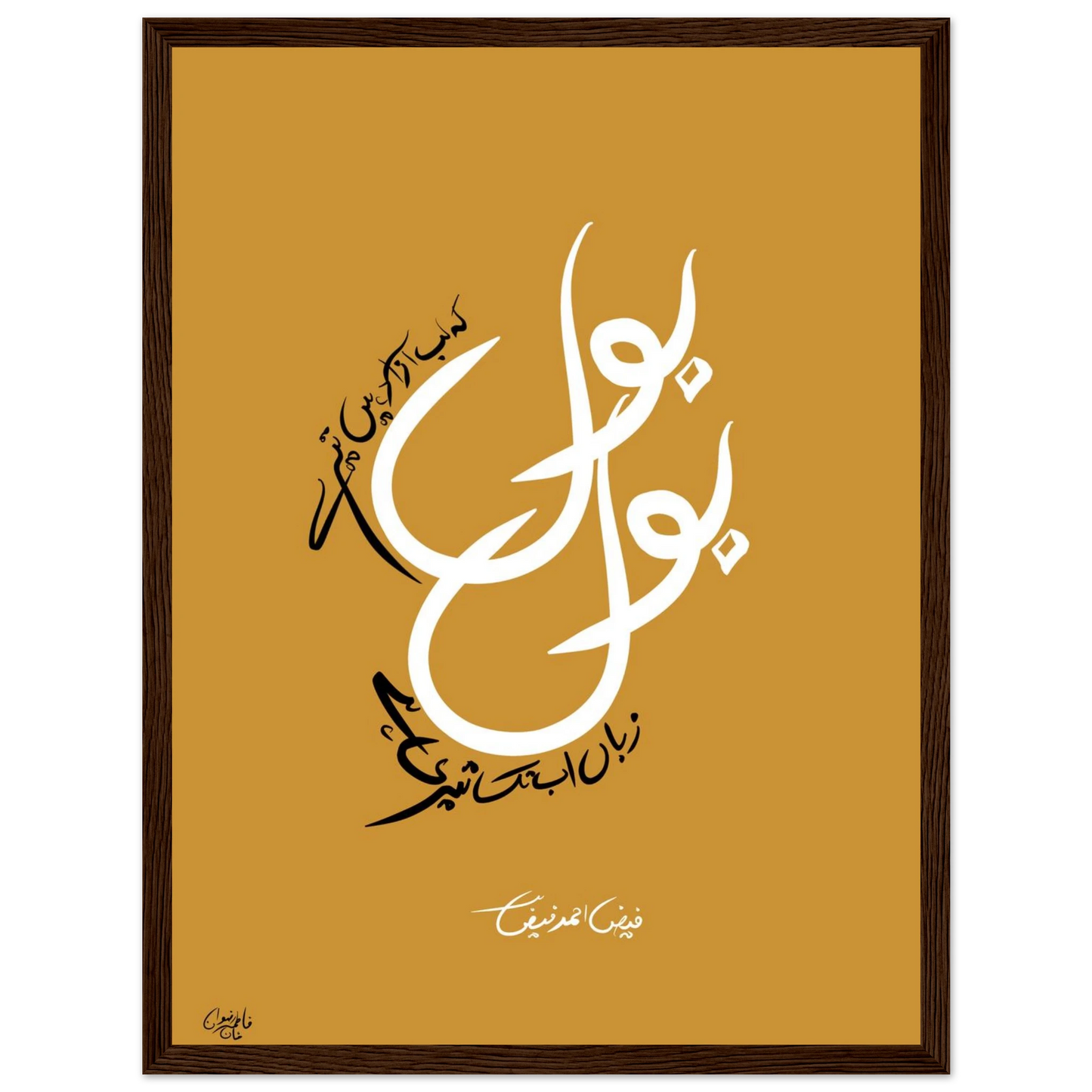 Faiz Ahmed Faiz Urdu calligraphy framed art print — Bol Ke Lab Azaad Hain Tere — Alfaaz Art